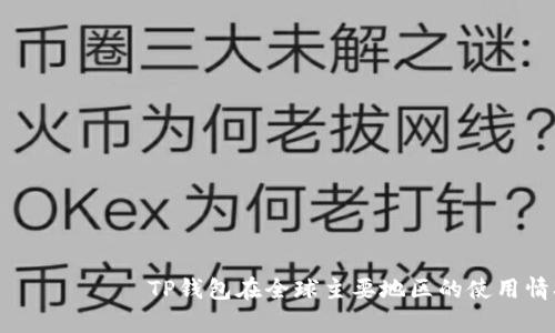 на базе TP钱包在全球主要地区的使用情况分析