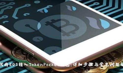 如何将EOS转入TokenPocket钱包：详细步骤与常见问题解答