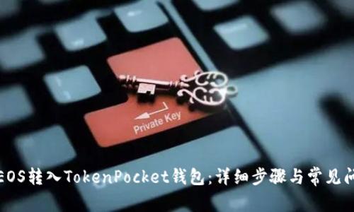 如何将EOS转入TokenPocket钱包：详细步骤与常见问题解答