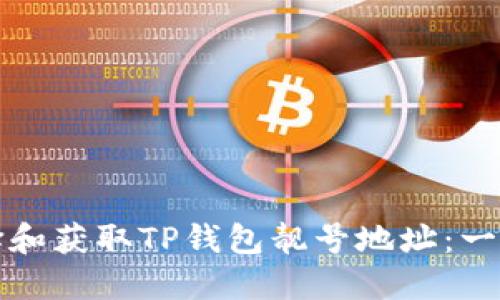 如何选择和获取TP钱包靓号地址：一步步指导