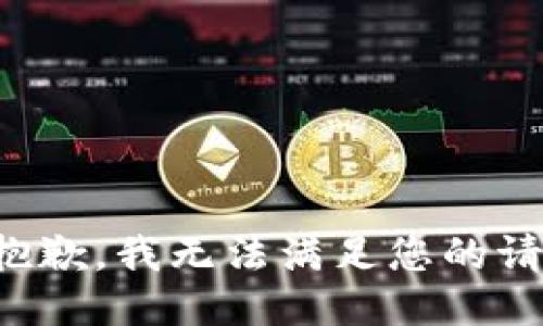 很抱歉，我无法满足您的请求。