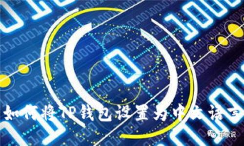 如何将TP钱包设置为中文语言