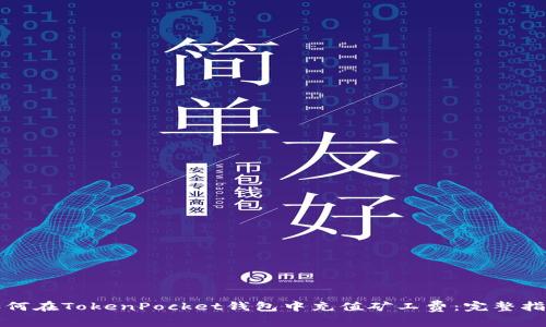 如何在TokenPocket钱包中充值矿工费：完整指南