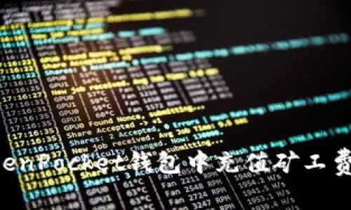 如何在TokenPocket钱包中充值矿工费：完整指南