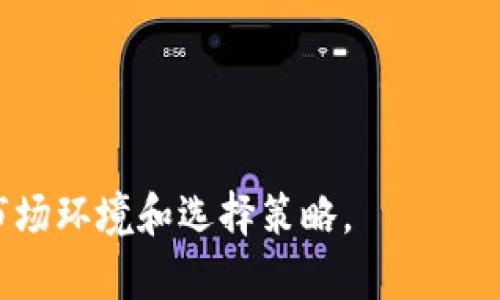 TP钱包在国内的未来使用前景解析

TP钱包, 区块链, 数字货币, 国内使用/guanjianci

近年来，随着区块链技术的快速发展和数字货币的逐渐普及，越来越多的人开始关注和使用各种数字钱包。其中，TP钱包作为一款备受关注的数字资产管理工具，它的使用前景受到了广泛讨论。尤其是在国内，TP钱包的使用是否还能继续，成为许多用户关心的话题。本文将对TP钱包在国内的未来使用前景进行深入分析，并回答相关的疑问。

TP钱包的基本介绍
TP钱包是一款多链数字资产钱包，支持多种数字货币的存储和管理。用户可以通过TP钱包进行数字货币的交易、转账、质押等操作。此外，TP钱包还提供了去中心化交易所（DEX）的功能，使用户可以在安全、便捷的环境下进行交易。
TP钱包以其用户友好的界面和丰富的功能受到了用户的好评。它不仅支持ERC20和TRC20等多种主流数字货币，还可以与多种去中心化应用（DApp）进行交互。然而，随着国内对数字货币监管政策的不断严格，TP钱包在国内的未来使用前景又将如何呢？

未来国内对数字货币的政策趋势
中国对数字货币的监管政策历来严苛，政府在自2017年以来，对ICO和交易所进行了多次打压。虽然以比特币等主流数字货币的交易在地下市场依然存在，但是所有与法定货币之间的交易都被严格禁止。
可以预见的是，未来国内对数字货币的监管政策将会继续收紧。这可能导致许多数字货币相关项目无法在国内开展业务，包括TP钱包等类似工具也可能会受到影响。某些用户反馈，TP钱包在国内使用中会遇到网络波动的问题，这是因为部分用户的网络通道被封锁，影响了钱包的正常使用。
然而，对于仍然希望在国内使用TP钱包的用户来说，可以考虑通过一些技术手段来绕过这些限制，比如使用VPN等工具。但这种做法存在风险，用户应谨慎对待。

TP钱包的使用场景与替代方案
尽管面临政策的限制，TP钱包依然可以在某些特定场景下被使用。对于熟悉数字货币市场的用户来说，他们仍然可以在海外的平台上进行交易。另外，随着更多去中心化金融（DeFi）项目的出现，TP钱包的使用场景在这些项目中也开始增加。
同时，用户也可能考虑选择其他钱包进行数字资产管理。例如，用户可以选择使用一些国际知名的数字钱包，如MetaMask或Trust Wallet等。这些钱包通常有较大的用户基础和成熟的技术支持，相对来说更加稳定。
总之，TP钱包虽然在国内的使用可能面临挑战，但依然可以找到适合的使用场景，加上各种替代方案的存在，用户可根据自己的需求进行选择。如果你是希望持有数字资产的投资者，一定要时刻关注政策的变化，以便做出相应的调整。

TP钱包的安全性与用户隐私保护
TP钱包的安全性是关乎用户资金安全的重要因素。虽然TP钱包自身在安全性上设置了多重保障，如私钥本地存储、助记词加密等，但用户在使用过程中仍需提高警惕，妥善保护自己的账户信息。
近年来，由于数字货币市场的火热，网络诈骗、钓鱼网站、防火墙攻击等事件时有发生。这对用户的资金安全构成了威胁。为了保护用户的隐私，TP钱包也不断提升安全措施，提供多种安全验证机制，如指纹识别和面部识别等，以增强用户的安全体验。
除了使用TP钱包本身的安全措施外，用户在使用时也应定期更换密码、开启双重验证、避免在公共网络下进行交易等，从而更好保护自己的数字资产。

TP钱包的社区支持与发展潜力
TP钱包的社区支持在其发展过程中起着重要作用。面对不断变化的市场和政策环境，TP钱包的开发团队和社区成员积极为钱包的功能更新、用户反馈以及问题解决提供支持。这增强了用户的粘性，并提升了整体用户体验。
在未来的数字资产管理工具中，TP钱包如果能够继续保持良好的社区互动，并密切关注用户需求的变化，积极适应市场趋势，将会有更大的发展潜力。通过不断完善自身的功能与服务，TP钱包有机会在国内外市场上保持竞争力。

4个可能相关的问题

h41. TP钱包还能在国内合法使用吗？/h4
虽然TP钱包是一款功能强大的数字资产钱包，但由于中国政府对数字货币的监管政策，TP钱包在国内的合法使用仍然存有一定争议。随着数字货币交易和ICO的监管日益严厉，普通用户在使用TP钱包进行法币兑换时可能会面临法律风险。
建议用户在使用TP钱包时，确保了解国家的相关政策。在进行数字货币相关交易之前，进行充分的资料查询与慎重判断。此外，也可以选择在海外的服务进行合法的使用。

h42. 如何保障使用TP钱包的安全性？/h4
用户在使用TP钱包时，可以采取以下安全措施来保障账户安全：
ul
li定期更换密码，并确保密码复杂性；/li
li开启双重认证，增加额外的安全保护；/li
li妥善保存助记词，不分享给任何人；/li
li避免在公共网络下进行敏感操作；/li
li定期更新钱包应用，确保使用最新版本以获得最新的安全补丁。/li
/ul
通过以上措施，用户可以较大程度上降低风险，保障自己在TP钱包中的数字资产安全。

h43. TP钱包是否会受到未来政策变化的影响？/h4
未来政策变化无疑会对TP钱包的使用产生影响。中国政府在不断完善数字货币监管政策的同时，相关法律法规也可能会影响数字资产的交易和存储方式。
尽管TP钱包作为一种工具，其本身的合规性可能并非完全依赖于政策，而是依赖于用户的使用方式和选择。用户应持续关注政策动向，特别是有关数字货币的法律法规，以及它们对使用TP钱包的直接影响。

h44. TP钱包的替代品有哪些？/h4
市场上存在多种数字钱包可以作为TP钱包的替代方案，主要的替代产品包括：
ul
listrongMetaMask：/strong主要用于以太坊及ERC20代币的存储与管理，支持各种去中心化应用。/li
listrongTrust Wallet：/strong一款支持多种区块链和数字资产的钱包，用户评价较高，功能齐全。/li
listrongLedger：/strong硬件钱包，适合长期持有数字资产的用户，安全性极高。/li
listrongExodus：/strong简单易用，支持多币种的桌面与移动钱包。/li
/ul
用户可以根据自己的资金性质与需求选择合适的数字钱包进行使用。希望本文能为用户更好地理解TP钱包的未来使用前景提供帮助，并清晰了解当前的市场环境和选择策略。