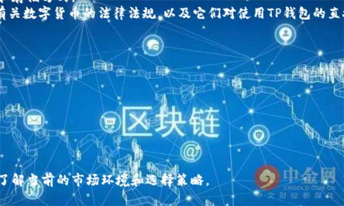 TP钱包在国内的未来使用前景解析

TP钱包, 区块链, 数字货币, 国内使用/guanjianci

近年来，随着区块链技术的快速发展和数字货币的逐渐普及，越来越多的人开始关注和使用各种数字钱包。其中，TP钱包作为一款备受关注的数字资产管理工具，它的使用前景受到了广泛讨论。尤其是在国内，TP钱包的使用是否还能继续，成为许多用户关心的话题。本文将对TP钱包在国内的未来使用前景进行深入分析，并回答相关的疑问。

TP钱包的基本介绍
TP钱包是一款多链数字资产钱包，支持多种数字货币的存储和管理。用户可以通过TP钱包进行数字货币的交易、转账、质押等操作。此外，TP钱包还提供了去中心化交易所（DEX）的功能，使用户可以在安全、便捷的环境下进行交易。
TP钱包以其用户友好的界面和丰富的功能受到了用户的好评。它不仅支持ERC20和TRC20等多种主流数字货币，还可以与多种去中心化应用（DApp）进行交互。然而，随着国内对数字货币监管政策的不断严格，TP钱包在国内的未来使用前景又将如何呢？

未来国内对数字货币的政策趋势
中国对数字货币的监管政策历来严苛，政府在自2017年以来，对ICO和交易所进行了多次打压。虽然以比特币等主流数字货币的交易在地下市场依然存在，但是所有与法定货币之间的交易都被严格禁止。
可以预见的是，未来国内对数字货币的监管政策将会继续收紧。这可能导致许多数字货币相关项目无法在国内开展业务，包括TP钱包等类似工具也可能会受到影响。某些用户反馈，TP钱包在国内使用中会遇到网络波动的问题，这是因为部分用户的网络通道被封锁，影响了钱包的正常使用。
然而，对于仍然希望在国内使用TP钱包的用户来说，可以考虑通过一些技术手段来绕过这些限制，比如使用VPN等工具。但这种做法存在风险，用户应谨慎对待。

TP钱包的使用场景与替代方案
尽管面临政策的限制，TP钱包依然可以在某些特定场景下被使用。对于熟悉数字货币市场的用户来说，他们仍然可以在海外的平台上进行交易。另外，随着更多去中心化金融（DeFi）项目的出现，TP钱包的使用场景在这些项目中也开始增加。
同时，用户也可能考虑选择其他钱包进行数字资产管理。例如，用户可以选择使用一些国际知名的数字钱包，如MetaMask或Trust Wallet等。这些钱包通常有较大的用户基础和成熟的技术支持，相对来说更加稳定。
总之，TP钱包虽然在国内的使用可能面临挑战，但依然可以找到适合的使用场景，加上各种替代方案的存在，用户可根据自己的需求进行选择。如果你是希望持有数字资产的投资者，一定要时刻关注政策的变化，以便做出相应的调整。

TP钱包的安全性与用户隐私保护
TP钱包的安全性是关乎用户资金安全的重要因素。虽然TP钱包自身在安全性上设置了多重保障，如私钥本地存储、助记词加密等，但用户在使用过程中仍需提高警惕，妥善保护自己的账户信息。
近年来，由于数字货币市场的火热，网络诈骗、钓鱼网站、防火墙攻击等事件时有发生。这对用户的资金安全构成了威胁。为了保护用户的隐私，TP钱包也不断提升安全措施，提供多种安全验证机制，如指纹识别和面部识别等，以增强用户的安全体验。
除了使用TP钱包本身的安全措施外，用户在使用时也应定期更换密码、开启双重验证、避免在公共网络下进行交易等，从而更好保护自己的数字资产。

TP钱包的社区支持与发展潜力
TP钱包的社区支持在其发展过程中起着重要作用。面对不断变化的市场和政策环境，TP钱包的开发团队和社区成员积极为钱包的功能更新、用户反馈以及问题解决提供支持。这增强了用户的粘性，并提升了整体用户体验。
在未来的数字资产管理工具中，TP钱包如果能够继续保持良好的社区互动，并密切关注用户需求的变化，积极适应市场趋势，将会有更大的发展潜力。通过不断完善自身的功能与服务，TP钱包有机会在国内外市场上保持竞争力。

4个可能相关的问题

h41. TP钱包还能在国内合法使用吗？/h4
虽然TP钱包是一款功能强大的数字资产钱包，但由于中国政府对数字货币的监管政策，TP钱包在国内的合法使用仍然存有一定争议。随着数字货币交易和ICO的监管日益严厉，普通用户在使用TP钱包进行法币兑换时可能会面临法律风险。
建议用户在使用TP钱包时，确保了解国家的相关政策。在进行数字货币相关交易之前，进行充分的资料查询与慎重判断。此外，也可以选择在海外的服务进行合法的使用。

h42. 如何保障使用TP钱包的安全性？/h4
用户在使用TP钱包时，可以采取以下安全措施来保障账户安全：
ul
li定期更换密码，并确保密码复杂性；/li
li开启双重认证，增加额外的安全保护；/li
li妥善保存助记词，不分享给任何人；/li
li避免在公共网络下进行敏感操作；/li
li定期更新钱包应用，确保使用最新版本以获得最新的安全补丁。/li
/ul
通过以上措施，用户可以较大程度上降低风险，保障自己在TP钱包中的数字资产安全。

h43. TP钱包是否会受到未来政策变化的影响？/h4
未来政策变化无疑会对TP钱包的使用产生影响。中国政府在不断完善数字货币监管政策的同时，相关法律法规也可能会影响数字资产的交易和存储方式。
尽管TP钱包作为一种工具，其本身的合规性可能并非完全依赖于政策，而是依赖于用户的使用方式和选择。用户应持续关注政策动向，特别是有关数字货币的法律法规，以及它们对使用TP钱包的直接影响。

h44. TP钱包的替代品有哪些？/h4
市场上存在多种数字钱包可以作为TP钱包的替代方案，主要的替代产品包括：
ul
listrongMetaMask：/strong主要用于以太坊及ERC20代币的存储与管理，支持各种去中心化应用。/li
listrongTrust Wallet：/strong一款支持多种区块链和数字资产的钱包，用户评价较高，功能齐全。/li
listrongLedger：/strong硬件钱包，适合长期持有数字资产的用户，安全性极高。/li
listrongExodus：/strong简单易用，支持多币种的桌面与移动钱包。/li
/ul
用户可以根据自己的资金性质与需求选择合适的数字钱包进行使用。希望本文能为用户更好地理解TP钱包的未来使用前景提供帮助，并清晰了解当前的市场环境和选择策略。