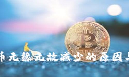 TP钱包代币无缘无故减少的原因与解决方法