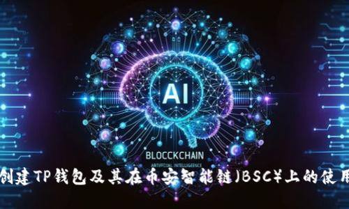 如何创建TP钱包及其在币安智能链（BSC）上的使用指南