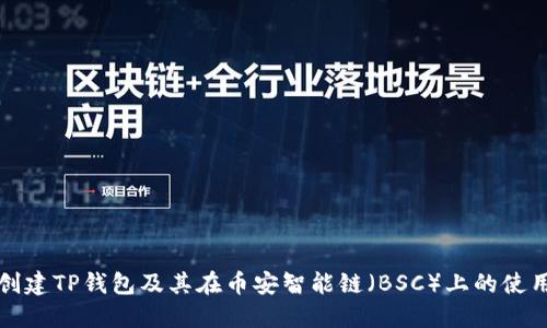如何创建TP钱包及其在币安智能链（BSC）上的使用指南