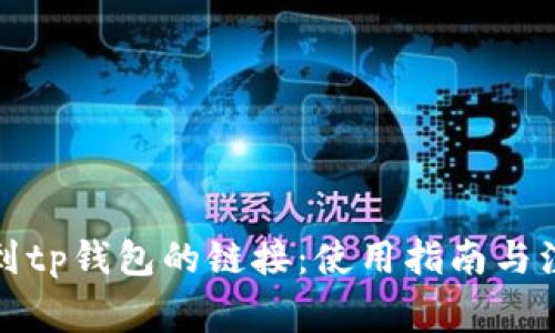 如何找到tp钱包的链接：使用指南与注意事项