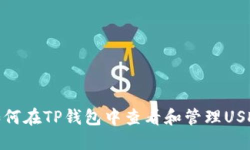 如何在TP钱包中查看和管理USDT