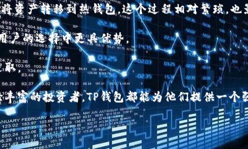   TP钱包：无缝连接数字资产与区块链的新时代 / 

 guanjianci TP钱包, 区块链, 数字资产, 钱包开发 /guanjianci 

在快速发展的数字资产世界中，TP钱包已经成为无数用户管理其加密货币和区块链资产的首选工具。为了更好地理解TP钱包的开发背景，我们将深入探讨它的起源、发展历程以及它当前的功能和未来展望。接下来，我们还将从不同方面思考与TP钱包相关的一些关键问题，帮助读者更全面地认识这一工具。

TP钱包的起源与开发团队
TP钱包成立于2018年，由一个技术精湛且富有激情的团队开发。该团队不仅仅是软件开发者，还是区块链领域的专家。他们对去中心化金融（DeFi）和数字加密货币的强烈信仰，成为推动TP钱包开发的主要动力。

TP钱包最初的目标是让用户能够方便、安全地管理他们的数字资产。在区块链技术的快速发展下，越来越多的人对加密货币产生了兴趣，但许多人仍然对如何安全地存储和管理这些资产感到无从下手。TP钱包正是在这种背景下诞生的，旨在提供用户友好的解决方案。

TP钱包的主要功能与特点
TP钱包不仅仅是一个简单的数字货币钱包。它具有多个功能，满足用户的不同需求。首先，TP钱包支持多种加密货币，包括比特币、以太坊及众多ERC-20和其他协议的代币。这种多样性使得用户不必寻找多个钱包来管理不同类型的数字资产。

其次，TP钱包具备去中心化的特点，用户可以完全掌控自己的私钥。这意味着用户的资产不会被平台或其他第三方所控制，确保了安全性。

TP钱包还集成了去中心化应用（DApp），使用户可以方便地访问各种区块链服务。这一功能的实现得益于团队的技术开发和对用户体验的重视。

TP钱包的未来发展方向
随着区块链技术的不断演进，TP钱包也在不断地更新和扩展其功能。未来，TP钱包计划将更多的DeFi项目整合进平台，实现更高效的资产管理和交易体验。此外，团队也在关注用户反馈，努力改善用户界面和增强安全性。

在整个数字资产行业日益规范化的过程中，TP钱包也在遵循相关的法律法规，以确保其合规性和用户的信任。

用户如何选择适合的数字资产钱包
选择合适的数字资产钱包需要考虑多个因素，包括安全性、易用性、支持的加密货币种类及用户的实际需求。很多用户可能会在多个钱包之间犹豫，无法确定哪个更适合自己。以下是一些选择钱包时需考虑的重要因素：

ul
  listrong安全性：/strong确保所选钱包具备高安全性，是用户最关心的问题。选择具备多重认证、私钥由用户自行控制的钱包，可以提高资产的安全性。/li
  listrong用户体验：/strong使用方便的界面可以大大提高用户的满意度。尤其是对于交易频繁的用户，简洁流畅的操作流程至关重要。/li
  listrong代币支持：/strong选择支持丰富的加密货币的数字钱包，可以满足用户不同的投资需求。/li
  listrong功能丰富性：/strong一些用户可能对DeFi或NFT领域感兴趣，选择集成多项功能的钱包可以让用户更方便地参与与这些领域相关的操作。/li
/ul

TP钱包的安全性分析
TP钱包的安全性是用户关注的重中之重。随着数字资产窃取事件的频繁发生，安全问题已经成为数字钱包的命脉。TP钱包采取了多种安全措施来保障用户资产的安全。

首先，TP钱包将用户的私钥保存在设备本地，而非服务器。这种做法确保了即使用户在不安全的网络环境下使用钱包，私钥也不会被第三方获取。此外，TP钱包还支持指纹识别和面部识别等多种身份验证方式，以进一步增强安全性。

其次，TP钱包不断进行安全漏洞检测和补丁更新，以应对不断变化的网络安全形势。这一措施保证了用户在使用TP钱包的过程中，能够获得最新的安全保护。

最重要的是，TP钱包鼓励用户时刻保持警惕，尽量避免在公共Wi-Fi等不安全环境下进行交易，同时定期备份钱包资料，确保自身资产安全。

TP钱包和其他数字钱包的比较
在市场上，存在许多种类的数字资产钱包，包括热钱包和冷钱包。那么，TP钱包与其他类型的数字钱包相比有何优势呢？

首先是便捷性。TP钱包作为热钱包，提供实时的交易体验，用户可以迅速进行买卖。而其他的冷钱包虽然安全性较高，但在交易时需将资产转移到热钱包，这个过程相对繁琐，也影响了用户的交易效率。

其次，TP钱包的多币种支持也是一大亮点。相比于一些只支持单一或少量代币的钱包，TP钱包能够满足用户的多样化需求，使其在用户的选择中更具优势。

最后，团队的技术更新能力也使TP钱包在功能和安全性上不断保持竞争力，这一点相较于许多静态的钱包来说，TP钱包显得更加进取。

总的来说，TP钱包凭借其优秀的开发团队和用户友好的设计，成功地在数字资产管理领域占据了一席之地。无论是初学者还是经验丰富的投资者，TP钱包都能为他们提供一个强大且安全的资产管理平台。

以上内容希望能帮助您更好地了解TP钱包的起源、功能和未来发展方向，助力您在数字资产投资的道路上走得更加顺畅。
