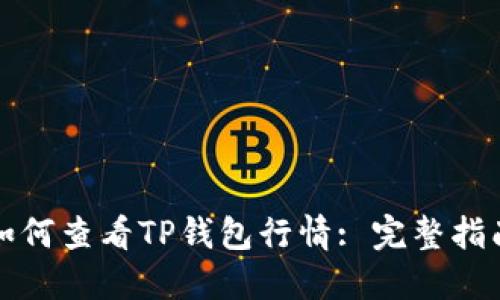 如何查看TP钱包行情: 完整指南
