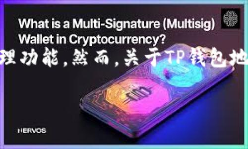 在数字货币的世界中，TP钱包（TokenPocket Wallet）作为一种非常受欢迎的多链钱包，为用户提供了方便快捷的资产管理功能。然而，关于TP钱包地址的共享，许多人可能会有疑问：“TP钱包地址能随便给吗？”在这篇文章中，我们将探讨这个问题，并对其进行全面的分析。

TP钱包地址能随便给吗？了解数字货币钱包的安全与风险