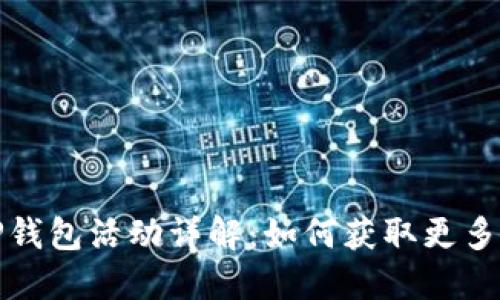 下载注册TP钱包活动详解：如何获取更多优惠与奖励