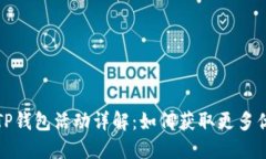 下载注册TP钱包活动详解：如何获取更多优惠与奖