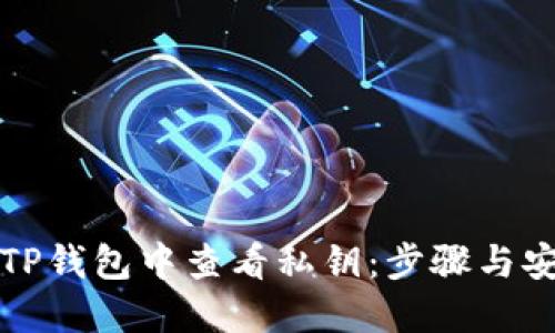 如何在TP钱包中查看私钥：步骤与安全提示