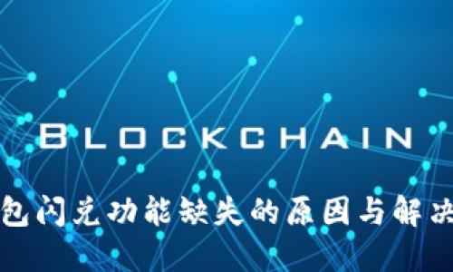 TP钱包闪兑功能缺失的原因与解决方案