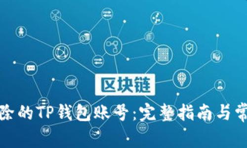 如何找回删除的TP钱包账号：完整指南与常见问题解答