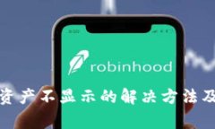 tp钱包解压后资产不显示的解决方法及常见问题解