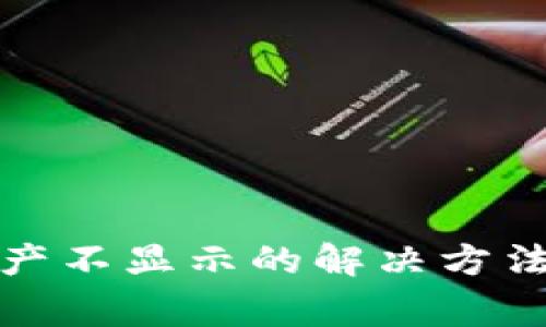 tp钱包解压后资产不显示的解决方法及常见问题解答