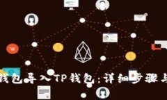 如何将小狐狸钱包导入TP钱包：详细步骤与常见问