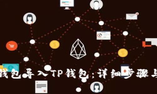 如何将小狐狸钱包导入TP钱包：详细步骤与常见问题解答