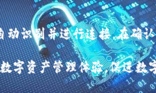    TP钱包与NFC技术的结合：便捷的数字资产管理新选择  / 

 guanjianci  TP钱包, NFC技术, 数字资产, 钱包安全  /guanjianci 

在数字资产时代，个人的财富管理变得越来越重要。TP钱包作为一款新兴的数字货币钱包，致力于为用户提供安全、便捷的数字资产管理体验。在这一过程中，NFC（近场通信）技术的引入为TP钱包增添了新的功能，使得数字资产的使用和管理更加高效。本文将深入探讨TP钱包与NFC技术的结合，分析其优势和应用场景，并解答一些相关的问题。

一、什么是TP钱包？

TP钱包（TokenPocket Wallet）是一款以用户友好为核心的数字钱包，支持多种主流数字货币的存储和交易。TP钱包不仅拥有高安全性，还提供了丰富的功能，包括去中心化交易、资产管理、DApp浏览等。用户可以通过TP钱包轻松管理自己的虚拟资产，随时随地进行交易。

二、NFC技术的基础知识

NFC（Near Field Communication）是一种短距离无线通信技术，允许设备在较近的距离内交换数据。它在支付、身份验证、数据传输等领域得到了广泛应用。NFC的特点在于其高效性和便捷性，用户只需将两个支持NFC的设备靠近即可完成信息的传输或支付。

三、TP钱包如何利用NFC技术？

在TP钱包中集成NFC技术后，用户可以通过NFC进行数字货币的转账和支付。具体而言，用户只需将其智能手机与另一台支持NFC的设备靠近，即可快速完成交易。这种方式不仅提高了交易效率，也增强了用户体验。

四、TP钱包与NFC结合的优势

1. 便捷性：用户无需繁琐的输入地址或扫描二维码，只需靠近即可完成交易。br
2. 安全性：NFC技术使用加密传输，降低了信息被窃取的风险。br
3. 快速性：交易的响应速度极快，能有效减少用户等待时间。br
4. 用户体验提升：通过简化的操作流程，用户能够更顺畅地进行数字资产管理。

五、TP钱包与NFC在实际应用中的示例

在现实生活中，TP钱包结合NFC技术后使得支付场景发生了巨大的变化。用户可以在商店、超市、餐厅等场所快速完成支付，省去了排队和输入账号的时间。同时，NFC技术也可以用于转账，用户可以轻松地将数字货币发送给朋友或家人，极大地简化了转账的流程。

六、TP钱包与NFC结合的前景

随着数字货币的普及，TP钱包与NFC结合的应用将会越来越广泛。未来，我们可以期待更多的商家和服务提供商接受这种支付方式，进一步推动数字货币的使用。同时，TP钱包也将持续其NFC功能，提升用户体验，为用户提供更好的服务。

七、相关问题解答

1. TP钱包的安全性如何保障？

安全性始终是数字资产用户最为关心的问题。TP钱包在多重安全机制的保障下确保用户资产的安全。首先，TP钱包采用了行业领先的加密技术，对用户的私钥进行加密存储，确保其不会轻易泄露。其次，TP钱包提供了冷钱包和热钱包的选择，用户可以将大部分资产放在冷钱包中以防止在线攻击。此外，TP钱包定期进行安全审计，以发现潜在的安全隐患并及时修复。在此基础上，用户也应增强自身的安全意识，例如定期更换密码，开启双重验证等，从而进一步提高其资产的安全防护。

2. 使用NFC进行数字支付会造成隐私泄露吗？

NFC支付虽然便捷，但很多用户担心其带来的隐私泄露风险。TP钱包为了保障用户的隐私，在NFC支付过程中使用了加密传输。首先，当用户进行支付时，交易信息并不会直接在用户的智能设备上显示，而是通过加密算法进行处理，确保信息仅在合法的设备之间传输。此外，TP钱包还会在用户的控制下，使用选择性披露技术，在确保交易成功的情况下，仅披露必要的信息。用户也可以根据自己的需要，随时修改隐私设置，从而掌控个人数据的流向。

3. TP钱包与其他数字钱包相比有哪些优势？

尽管市场上有众多数字钱包，但TP钱包凭借其独特的功能脱颖而出。首先，TP钱包支持多链资产管理，用户可以在同一平台上管理不同区块链资产，这大大方便了跨链交易。其次，TP钱包拥有强大的DApp生态系统，用户不仅可以使用钱包进行数字货币管理，还可以通过钱包直接访问各种去中心化应用，体验数字时代的便利。此外，TP钱包的用户界面设计简洁易用，即使是新手也能快速上手。这些因素使得TP钱包在用户中赢得了良好的口碑和广泛的使用。

4. 如何使用TP钱包的NFC功能进行支付？

使用TP钱包的NFC功能进行支付的流程十分简单。首先，确保您的智能设备支持NFC功能并已启用。用户需在TP钱包中设置好自己的支付信息，包括支付密码等。支付时，只需将手机靠近支持NFC功能的POS机或另一部手机，系统会自动识别并进行连接。在确认支付金额后，用户只需输入支付密码或通过指纹识别进行确认，系统便会完成支付。此过程中，交易信息会通过加密算法进行保护，确保用户的资产安全。此外，用户也可以通过TP钱包的设置调整NFC使用权限，提升安全性和便利性。

综上所述，TP钱包与NFC技术的结合为数字资产的管理与使用提供了新的方式。随着技术的不断进步，未来的数字钱包将会越来越智能化，更好地满足用户的需求。希望这篇文章能帮助你更好地理解TP钱包的功能和优势，提升你的数字资产管理体验，促进数字货币的普及与应用。