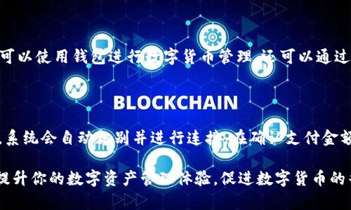    TP钱包与NFC技术的结合：便捷的数字资产管理新选择  / 

 guanjianci  TP钱包, NFC技术, 数字资产, 钱包安全  /guanjianci 

在数字资产时代，个人的财富管理变得越来越重要。TP钱包作为一款新兴的数字货币钱包，致力于为用户提供安全、便捷的数字资产管理体验。在这一过程中，NFC（近场通信）技术的引入为TP钱包增添了新的功能，使得数字资产的使用和管理更加高效。本文将深入探讨TP钱包与NFC技术的结合，分析其优势和应用场景，并解答一些相关的问题。

一、什么是TP钱包？

TP钱包（TokenPocket Wallet）是一款以用户友好为核心的数字钱包，支持多种主流数字货币的存储和交易。TP钱包不仅拥有高安全性，还提供了丰富的功能，包括去中心化交易、资产管理、DApp浏览等。用户可以通过TP钱包轻松管理自己的虚拟资产，随时随地进行交易。

二、NFC技术的基础知识

NFC（Near Field Communication）是一种短距离无线通信技术，允许设备在较近的距离内交换数据。它在支付、身份验证、数据传输等领域得到了广泛应用。NFC的特点在于其高效性和便捷性，用户只需将两个支持NFC的设备靠近即可完成信息的传输或支付。

三、TP钱包如何利用NFC技术？

在TP钱包中集成NFC技术后，用户可以通过NFC进行数字货币的转账和支付。具体而言，用户只需将其智能手机与另一台支持NFC的设备靠近，即可快速完成交易。这种方式不仅提高了交易效率，也增强了用户体验。

四、TP钱包与NFC结合的优势

1. 便捷性：用户无需繁琐的输入地址或扫描二维码，只需靠近即可完成交易。br
2. 安全性：NFC技术使用加密传输，降低了信息被窃取的风险。br
3. 快速性：交易的响应速度极快，能有效减少用户等待时间。br
4. 用户体验提升：通过简化的操作流程，用户能够更顺畅地进行数字资产管理。

五、TP钱包与NFC在实际应用中的示例

在现实生活中，TP钱包结合NFC技术后使得支付场景发生了巨大的变化。用户可以在商店、超市、餐厅等场所快速完成支付，省去了排队和输入账号的时间。同时，NFC技术也可以用于转账，用户可以轻松地将数字货币发送给朋友或家人，极大地简化了转账的流程。

六、TP钱包与NFC结合的前景

随着数字货币的普及，TP钱包与NFC结合的应用将会越来越广泛。未来，我们可以期待更多的商家和服务提供商接受这种支付方式，进一步推动数字货币的使用。同时，TP钱包也将持续其NFC功能，提升用户体验，为用户提供更好的服务。

七、相关问题解答

1. TP钱包的安全性如何保障？

安全性始终是数字资产用户最为关心的问题。TP钱包在多重安全机制的保障下确保用户资产的安全。首先，TP钱包采用了行业领先的加密技术，对用户的私钥进行加密存储，确保其不会轻易泄露。其次，TP钱包提供了冷钱包和热钱包的选择，用户可以将大部分资产放在冷钱包中以防止在线攻击。此外，TP钱包定期进行安全审计，以发现潜在的安全隐患并及时修复。在此基础上，用户也应增强自身的安全意识，例如定期更换密码，开启双重验证等，从而进一步提高其资产的安全防护。

2. 使用NFC进行数字支付会造成隐私泄露吗？

NFC支付虽然便捷，但很多用户担心其带来的隐私泄露风险。TP钱包为了保障用户的隐私，在NFC支付过程中使用了加密传输。首先，当用户进行支付时，交易信息并不会直接在用户的智能设备上显示，而是通过加密算法进行处理，确保信息仅在合法的设备之间传输。此外，TP钱包还会在用户的控制下，使用选择性披露技术，在确保交易成功的情况下，仅披露必要的信息。用户也可以根据自己的需要，随时修改隐私设置，从而掌控个人数据的流向。

3. TP钱包与其他数字钱包相比有哪些优势？

尽管市场上有众多数字钱包，但TP钱包凭借其独特的功能脱颖而出。首先，TP钱包支持多链资产管理，用户可以在同一平台上管理不同区块链资产，这大大方便了跨链交易。其次，TP钱包拥有强大的DApp生态系统，用户不仅可以使用钱包进行数字货币管理，还可以通过钱包直接访问各种去中心化应用，体验数字时代的便利。此外，TP钱包的用户界面设计简洁易用，即使是新手也能快速上手。这些因素使得TP钱包在用户中赢得了良好的口碑和广泛的使用。

4. 如何使用TP钱包的NFC功能进行支付？

使用TP钱包的NFC功能进行支付的流程十分简单。首先，确保您的智能设备支持NFC功能并已启用。用户需在TP钱包中设置好自己的支付信息，包括支付密码等。支付时，只需将手机靠近支持NFC功能的POS机或另一部手机，系统会自动识别并进行连接。在确认支付金额后，用户只需输入支付密码或通过指纹识别进行确认，系统便会完成支付。此过程中，交易信息会通过加密算法进行保护，确保用户的资产安全。此外，用户也可以通过TP钱包的设置调整NFC使用权限，提升安全性和便利性。

综上所述，TP钱包与NFC技术的结合为数字资产的管理与使用提供了新的方式。随着技术的不断进步，未来的数字钱包将会越来越智能化，更好地满足用户的需求。希望这篇文章能帮助你更好地理解TP钱包的功能和优势，提升你的数字资产管理体验，促进数字货币的普及与应用。