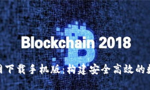 TokenPocket官网下载手机版：构建安全高效的数字资产管理平台