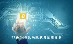 TP和IM钱包的现状与使用分析