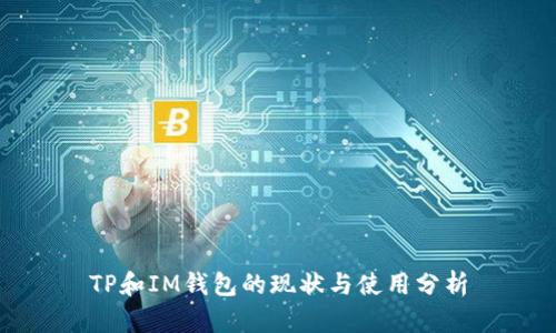 TP和IM钱包的现状与使用分析