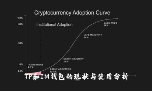 TP和IM钱包的现状与使用分析