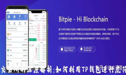
TP钱包与虎符交易所的深度解析：如何利用TP钱包进行虎符数字资产交易