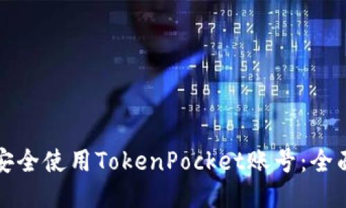 如何安全使用TokenPocket账号：全面指南