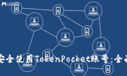 如何安全使用TokenPocket账号：全面指南