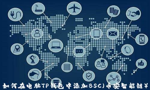 
如何在电脑TP钱包中添加BSC（币安智能链）