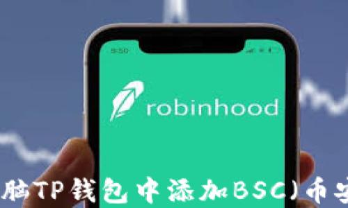 
如何在电脑TP钱包中添加BSC（币安智能链）