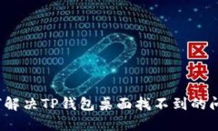 如何解决TP钱包桌面找不到的问题？