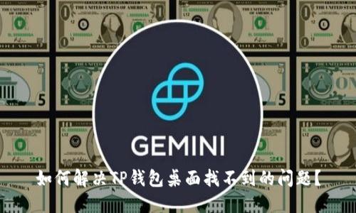 如何解决TP钱包桌面找不到的问题？