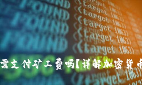 ### TP钱包充币需支付矿工费吗？详解加密货币交易中的费用问题