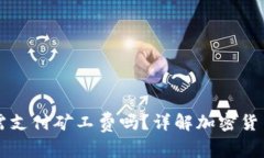 ### TP钱包充币需支付矿工费吗？详解加密货币交