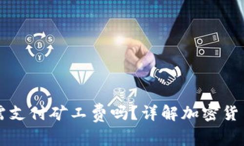 ### TP钱包充币需支付矿工费吗?详解加密货币交易中的费用问题
