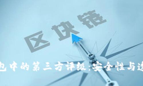 深入解析TP钱包中的第三方评级：安全性与透明性的重要性
