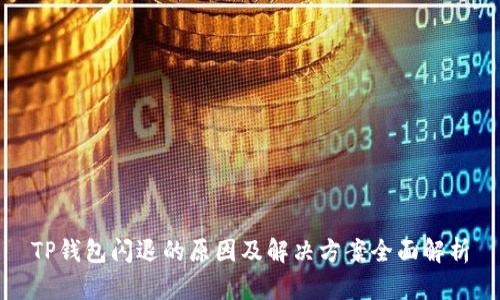 TP钱包闪退的原因及解决方案全面解析