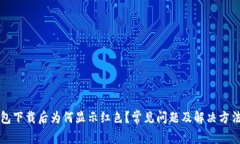TP钱包下载后为何显示红色？常见问题及解决方法