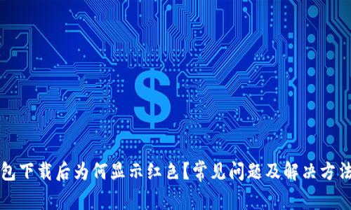 TP钱包下载后为何显示红色？常见问题及解决方法分析