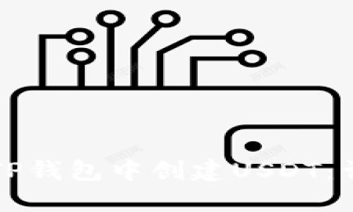 如何在TP钱包中创建USDT：详细指南