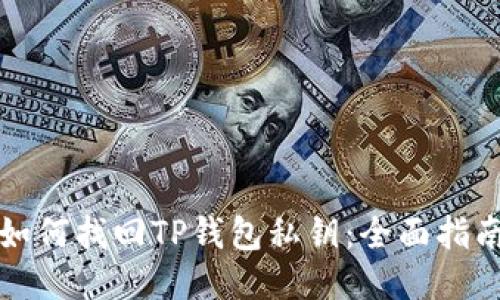 如何找回TP钱包私钥：全面指南