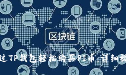 如何通过TP钱包轻松购买PI币：详细视频教程